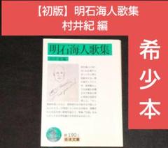 値下げ 希少本【初版】明石海人歌集 村井紀 - メルカリ