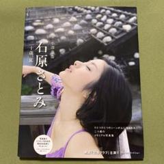 二十歳、夏 石原さとみ写真集
