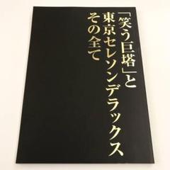 「笑う巨塔」と東京セレソンデラックスのその全て パンフレット