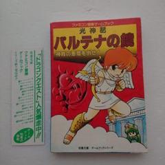 ゲームブック　アテナ 幻想界の大妖魔 ゲームブック アテナ 幻想界の大妖魔