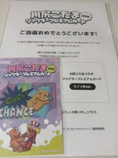 当選品　川尻こだま ジャグラー プレミアムカード ツノっち 当選品 川尻こだま ジャグラー プレミアムカード ツノっち