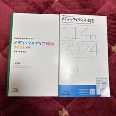 最終値下げ‼️メディックメディア模試 114th 2024 3rd メディックメディア模試 114th 2024 第3回アウトレット 価格