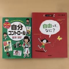 大人になってこまらないマンガで身につく自分コントロール　こども哲学　自由ってなに