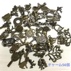 アンティーク風チャーム《まとめ売り56個》B