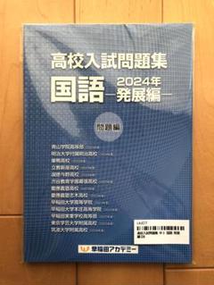 【新品未使用】高校入試問題集 国語 2024年 発展編 早稲田アカデミーのサムネイル