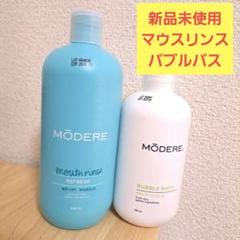 MODERE トゥースペースト＆マウスリンス＆ボディローション＆バブルバス 本日限定値下げ！新品未使用 マウスリンス バブルバス modere