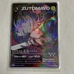 ZUTOMAYO CARD/ずとまよカード にらちゃん SE 2枚セット ZUTOMAYO CARD ずとまよカード第二弾 SR にらちゃん(秒針を噛む