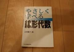 やさしく学べる線形代数