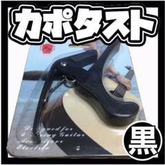 カポタスト 黒色ブラック