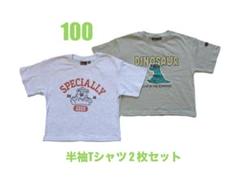 新品　100 半袖Tシャツ2枚セット 男の子 ホットドッグ 恐竜　こども服