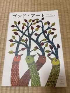 ゴンド・アート インドの民族画