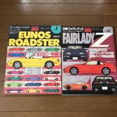 EUNOS ROADSTER & FAIRLADY Z 特集号