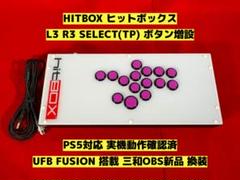 １０月３日まで出品　ヒットボックス　セレクト　L3 R3増設 10月3日まで出品 ヒットボックス セレクト L3 R3増設