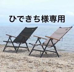 最高級 ラーテルワークス リクライニングチェア 黒 2脚セット - メルカリ テーブル・チェア・ハンモック