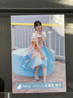 日向坂46 正源司陽子　生写真　海風とわがまま　MV衣装