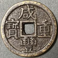 2025年最新】中国 清 貨幣の人気アイテム - メルカリ
