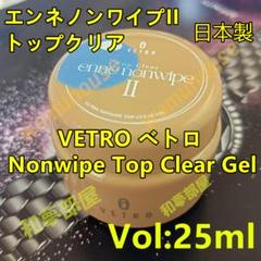 べトロ トップクリア エンネ ノンワイプ 25ml２個セット Top Clear enne nonwipe II | トップクリア エンネノンワイプ Ⅱ