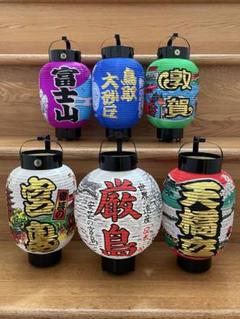 【ご当地　提灯】　厳島　宮島　天野橋　敦賀　鳥取大砂丘　富士山　まとめ売り