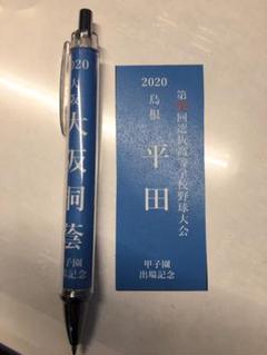 第92回選抜高等学校野球大会記念校名入りシャープペンのサムネイル