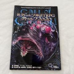 新クトゥルフ神話TRPG クトゥルフ2020