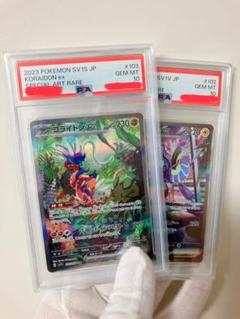 コライドン ミライドン PSA10 連番 SAR ポケモンカード PSA鑑定