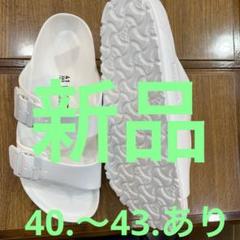 ビルケンシュトックアリゾナEVA白43 新品定価¥7700