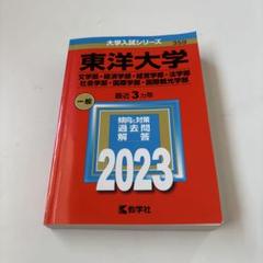 2025年最新】赤本 東洋大学の人気アイテム - メルカリ