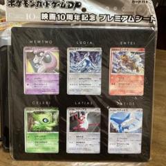 【未開封】ポケモンカード 映画10周年記念+映画公開記念2008 状態A-〕映画公開記念 プレミアムシート2008【未開封パック】{-}