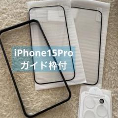 iPhone15Pro 保護フィルム2枚 カメラ保護1枚 ガイド枠付