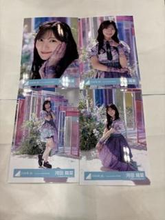 日向坂46 河田陽菜 フルコンプ 122コンプ 生写真 日向坂46 河田陽菜 フルコンプ 122コンプ 生写真