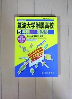 筑波大学附属高等学校　2025年度用 5年間スーパー過去問　声教の高校過去問