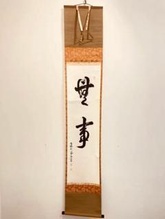 建仁寺 竹田 益州「茶」 臨済宗 禅宗 肉筆 茶掛 横物 肉筆 紙本 軸装 3955 竹田益州 「無事」 共箱 肉筆 紙本 書 掛軸 臨済宗 大徳寺