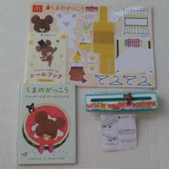 くまのがっこう マクドナルド ハッピーセット