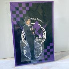 刀ミュ へし切長谷部 受注アクスタ 刀ミュ すえひろがり へし切長谷部 木原瑠生 アクリルスタンド