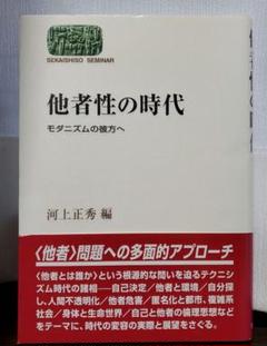 他者性の時代 : モダニズムの彼方へのサムネイル