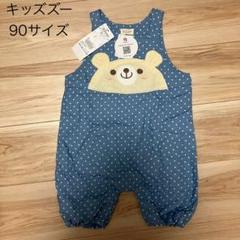 【新品】キッズズー　サロペット　90