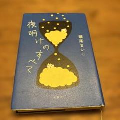 夜明けのすべて