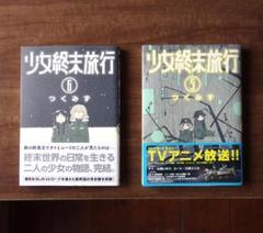【初版】少女終末旅行 つくみず ５巻６巻