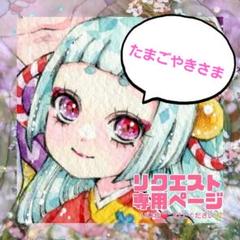 たまごやきさま専用✧︎*。 手描きイラスト たまごやきさま専用✧︎*。 手描きイラスト
