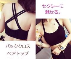 かわいい バッククロス ビスチェ チューブトップ ブラトップ カップ付 黒