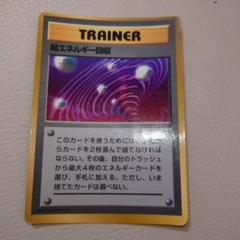 【PSA8】超エネルギーリムーブ ★ 第1弾拡張パック（旧裏・初版） PSA8 エネルギー・リムーブ 旧裏 初版 マークなし 第1弾拡張