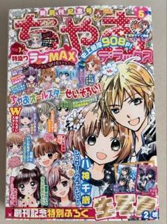 ちゃお デラックス 新創刊記念号 特別付録　2014年5月号 ちゃおDX
