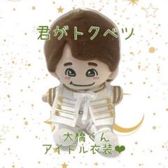 2025年最新】大橋和也 ぬい 君がトクベツの人気アイテム - メルカリ