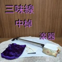 中棹 三味線 本体 3弦 四角形 - メルカリ