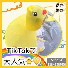 ひよこレインコート Sサイズ　雨ガッパ　子供　幼稚園　あひる　大人気　可愛い　黄