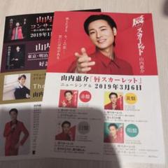 山内惠介「紅スカーレット」告知チラシ
