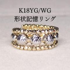 形状記憶リング 3連 Z5824 K18YG/WG 地金 指輪 フリーサイズ 形状記憶リング 3連 Z5827 K18WG 地金 指輪 フリーサイズ