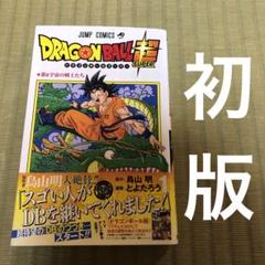 ドラゴンボール超　1巻　初版　帯　ジャンパラ　注文カード付き ドラゴンボール超 1巻 初版 帯付き ジャンパラ付き - メルカリ