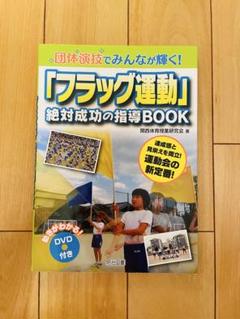 フラッグ運動 絶対成功の指導BOOK
