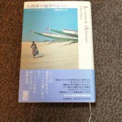 大西洋の海草のように　ファトゥ・ディオム　河出書房新社
